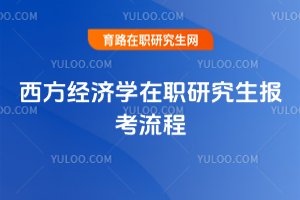 西方經濟學在職研究生報考流程