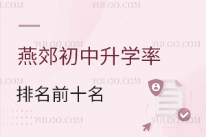 2026年燕郊初中升學率排名前十名單一覽!含公立/私立初中