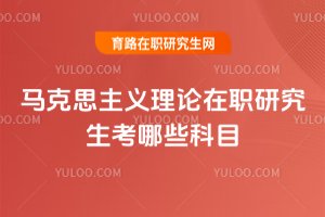馬克思主義理論在職研究生考哪些科目