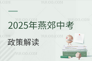 2026年燕郊中考政策,含本地生/外地生具體報(bào)名要求!