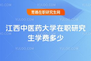 江西中醫藥大學在職研究生學費多少