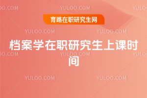 檔案學在職研究生上課時間