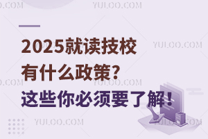 2025���x��У��ʲô����?�@Щ����Ҫ�˽���