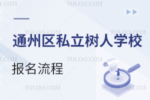 ������ͨ�݅^(q��)˽����(sh��)�ˌW(xu��)У��(b��o)������