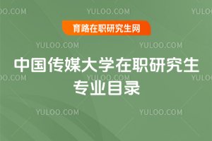 中國(guó)傳媒大學(xué)在職研究生專業(yè)目錄