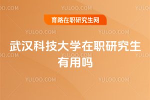 武漢科技大學在職研究生有用嗎