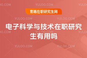 電子科學與技術在職研究生有用嗎
