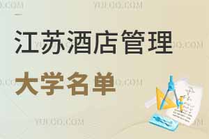最新!江蘇酒店管理專業大學名單及其分數線一覽
