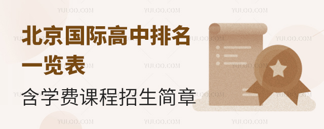 2025年北京國際高中排名一覽表