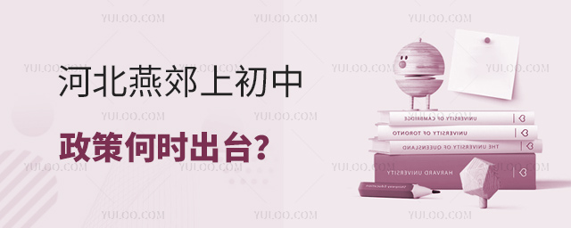 河北燕郊上初中政策何時(shí)出臺(tái)