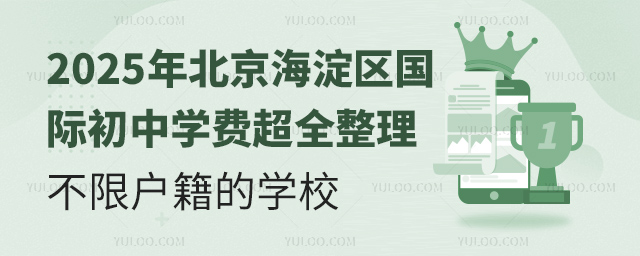 2025年北京海淀區國際初中學費