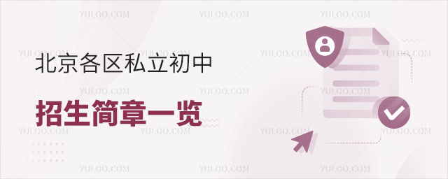 北京各區私立初中招生簡章一覽