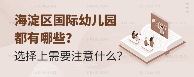 海淀區(qū)國(guó)際幼兒園都有哪些