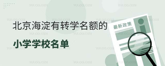 有轉學名額的學校名單