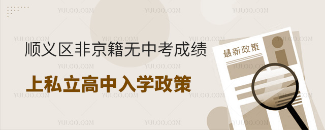 順義區非京籍無中考成績上私立高中入學政策