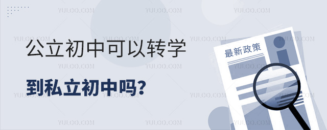 公立初中可以轉(zhuǎn)學到私立初中嗎