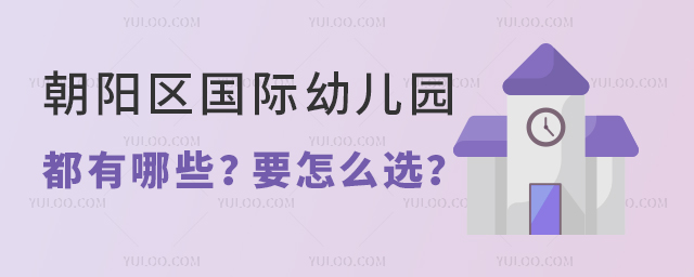 家住北京朝陽區,朝陽區國際幼兒園都有哪些?要怎么選?
