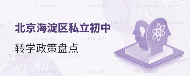 北京海淀區私立初中轉學政策盤點