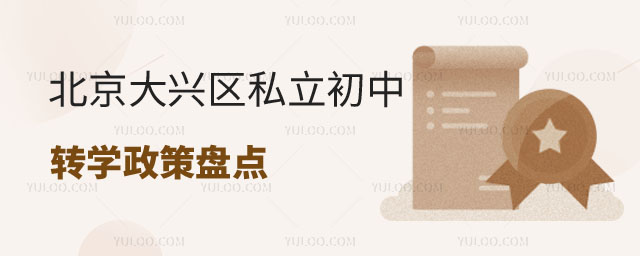 大興區私立初中轉學政策