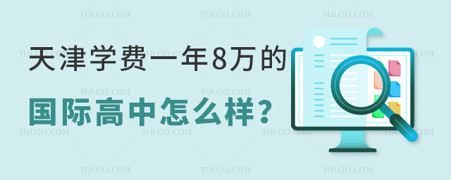 天津?qū)W費(fèi)一年8萬的國(guó)際高中怎么樣