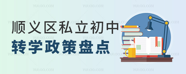 順義區(qū)私立初中轉(zhuǎn)學(xué)政策盤(pán)點(diǎn)