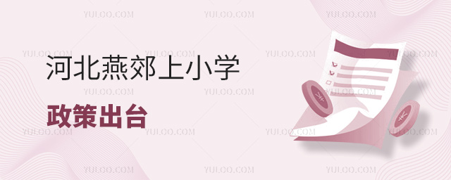 河北燕郊上小學(xué)政策出臺(tái)