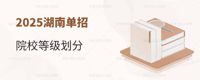 2025湖南單招院校等級(jí)劃分