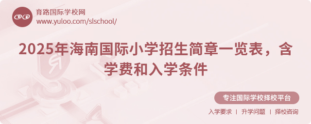 2025年海南國際小學招生簡章一覽表,含學費和入學條件