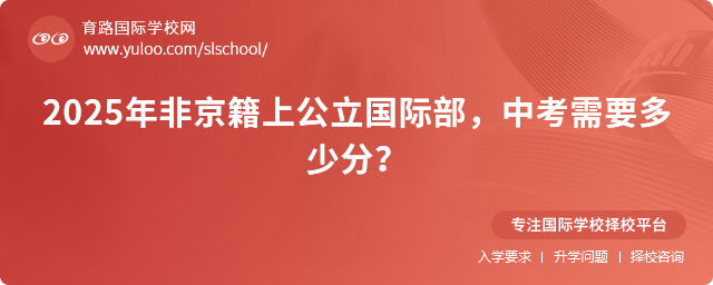 2025年非京籍上公立國際部,中考需要多少分?