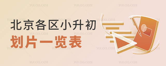 北京各區(qū)小升初劃片一覽表