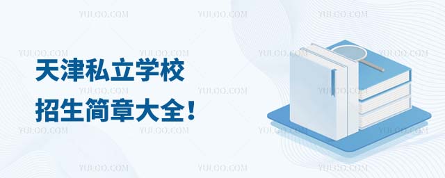 天津私立學校招生簡章