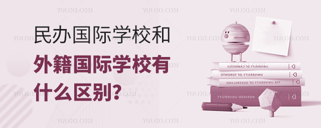 民辦國際學校和外籍國際學校有什么區別