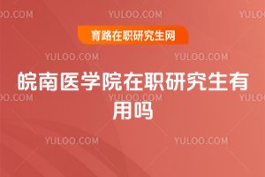皖南醫學院在職研究生有用嗎
