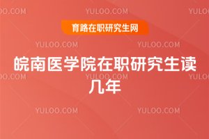 皖南醫(yī)學(xué)院在職研究生讀幾年