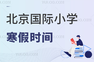 2025�걱�����HС�W���ٕr�g��ʲô�r���c����С�Wһ�ӆ᣿