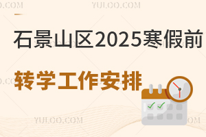 ʯ��ɽ�^2025����ǰ�D�W�������ţ���С�W�ͳ���