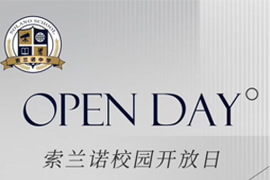 2025年北京懷柔索蘭諾中學1月開放日時間已定！趕緊預約報名吧！