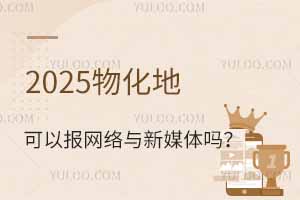 2025物化地可以報網絡與新媒體嗎?