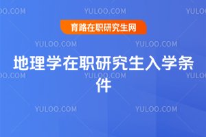 地理學(xué)在職研究生入學(xué)條件