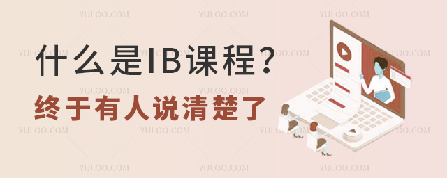 什么是IB課程