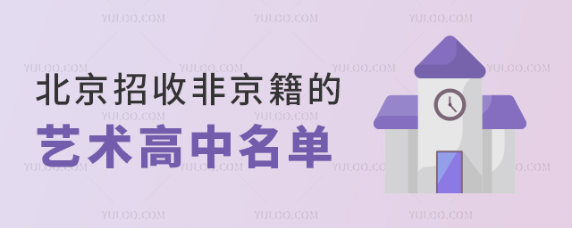 北京招收非京籍的藝術高中名單