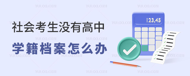 社會考生沒有高中學籍檔案怎么辦