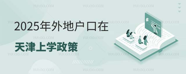 外地戶口在天津上學政策
