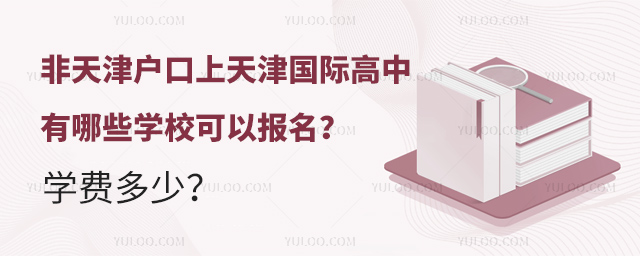 非天津戶口上天津國際高中有哪些學校可以報名