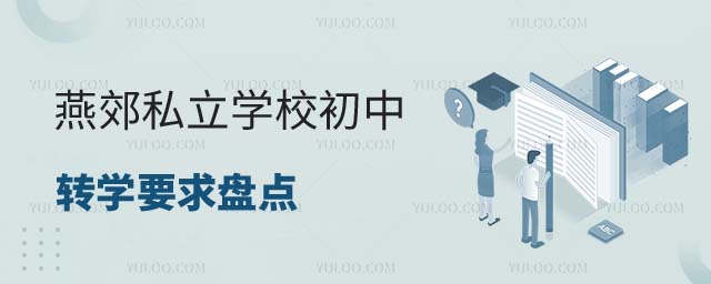 燕郊私立學校初中轉學