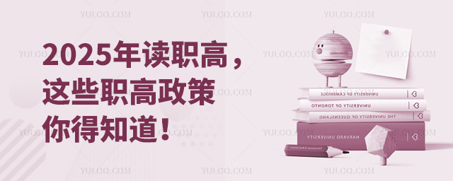 2025年讀職高,這些職高政策你得知道!