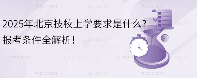 2025年北京技校上學要求是什么?報考條件全解析!