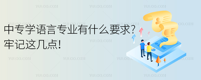 中專學語言專業有什么要求?牢記這幾點!