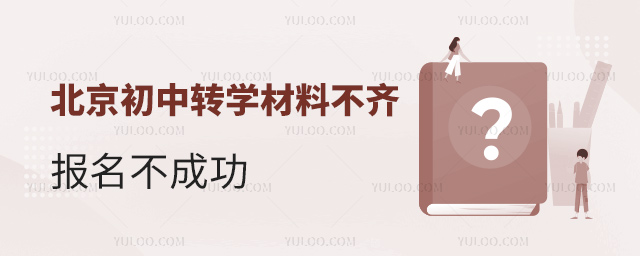 北京初中轉(zhuǎn)學(xué)材料不齊報(bào)名不成功