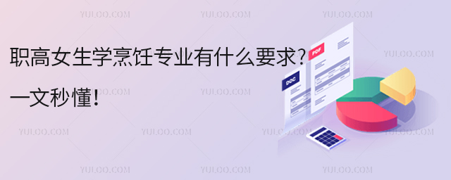 職高女生學(xué)烹飪專業(yè)有什么要求?一文秒懂!